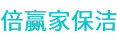 婺城区保洁公司